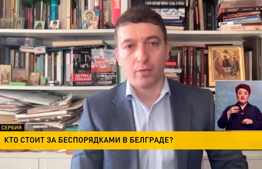 Политолог о протестах в Белграде: Иностранное влияние видно по тому, как ведет себя телеканал под руководством экс-агента ЦРУ