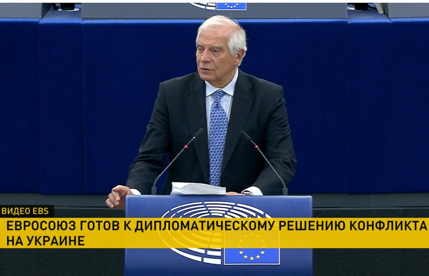 Жозеп Боррель заявил, что в ЕС готовы к дипломатическому решению конфликта на Украине