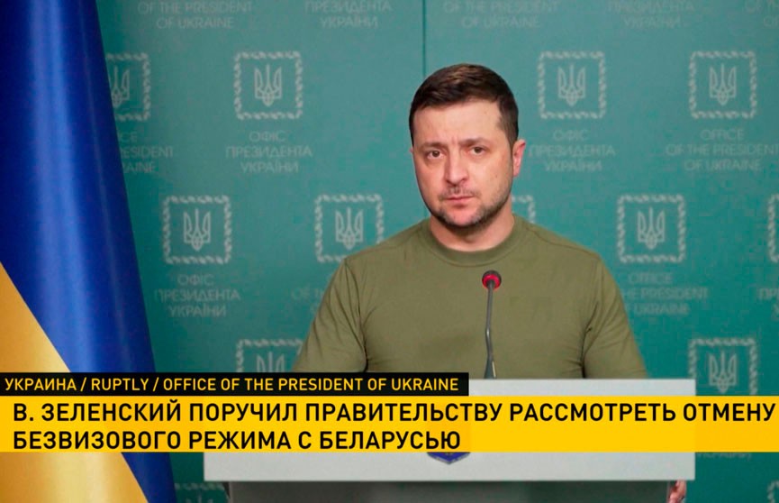 Зеленский поручил правительству Украины рассмотреть вопрос об отмене безвизового режима с Беларусью