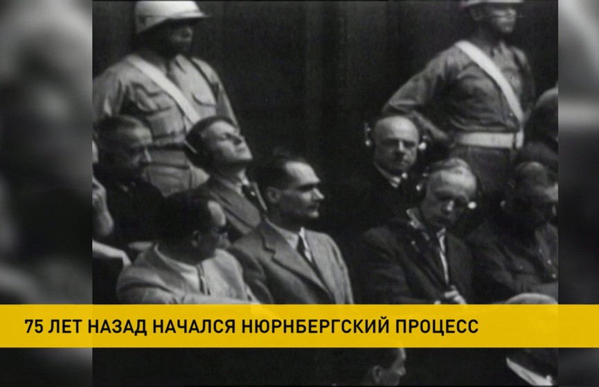 75 лет назад начался Нюрнбергский процесс