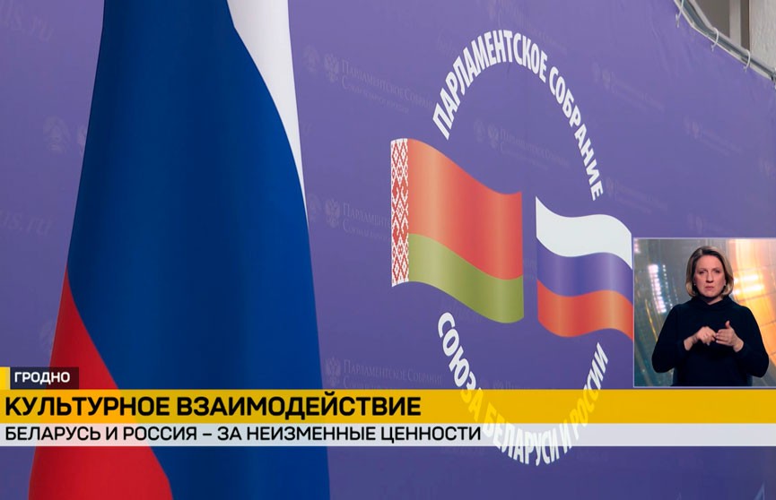 В Гродно прошло заседание парламентариев Союзного государства по вопросам культурной интеграции