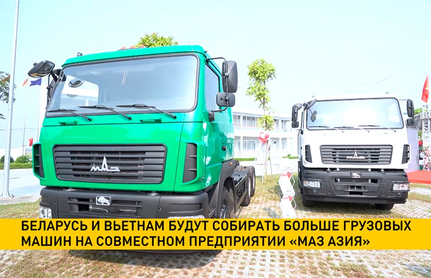 Беларусь и Вьетнам будут собирать больше грузовых машин на совместном предприятии «МАЗ Азия»