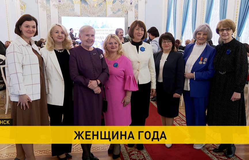 В Минске наградили победительниц конкурса «Женщина года»