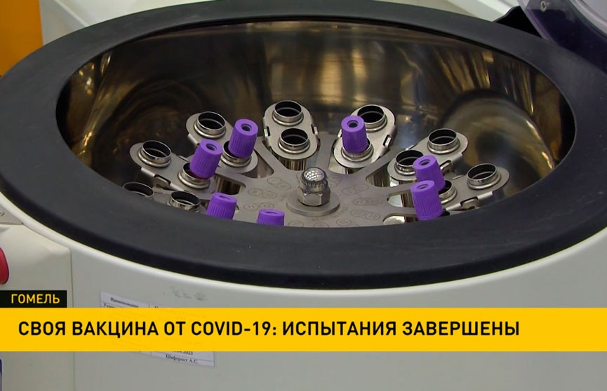 В Беларуси завершили клинические испытания отечественной вакцины против COVID-19
