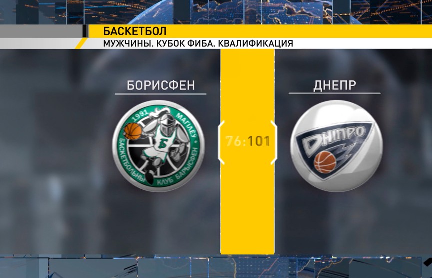 Могилевский «Борисфен» дебютировал в баскетбольном Кубке ФИБА