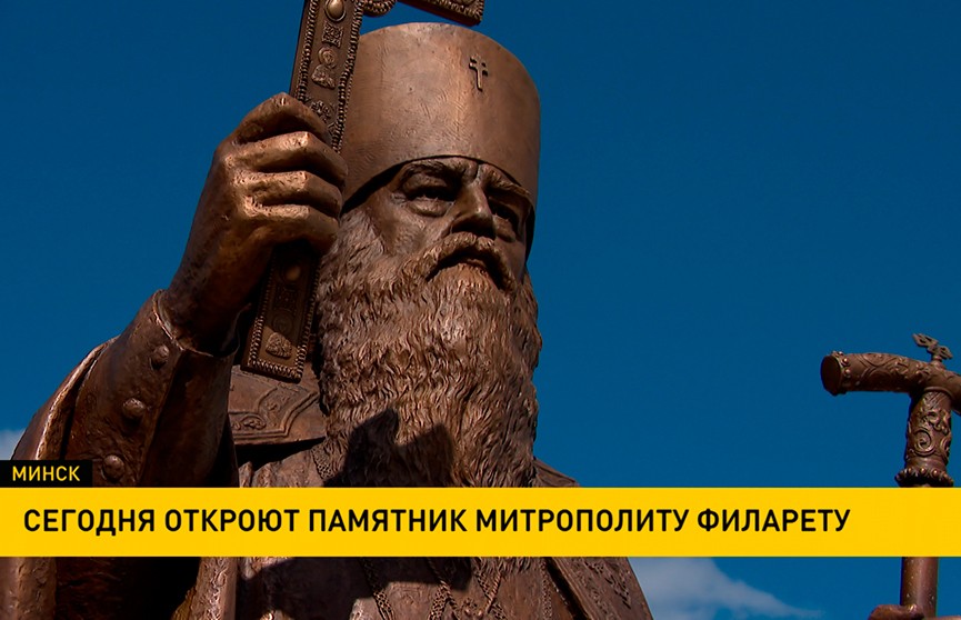 В Минске 3 мая откроют памятник митрополиту Филарету