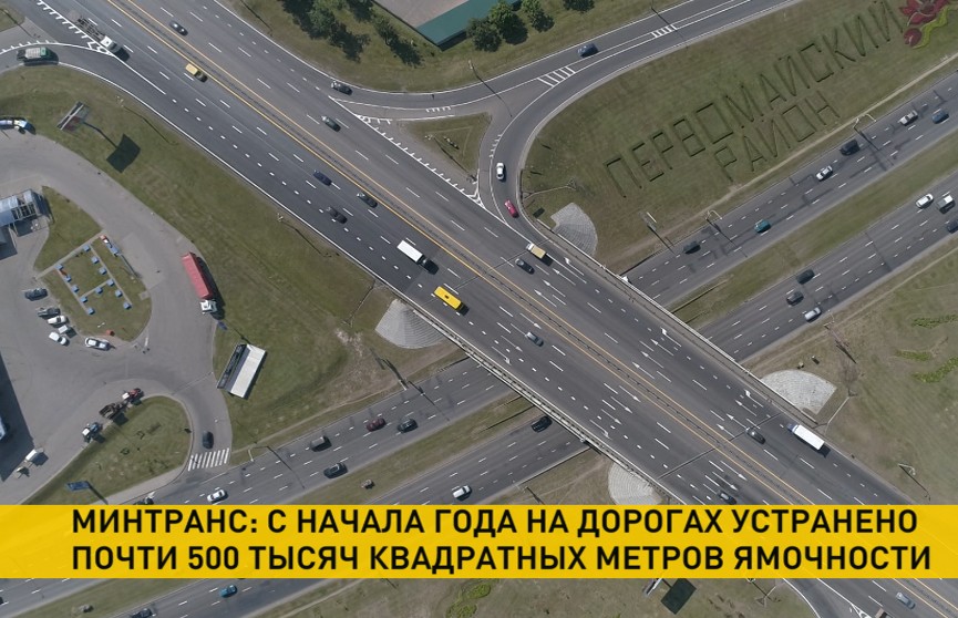 В Беларуси на дорогах общего пользования устранено почти полмиллиона квадратных метров повреждений