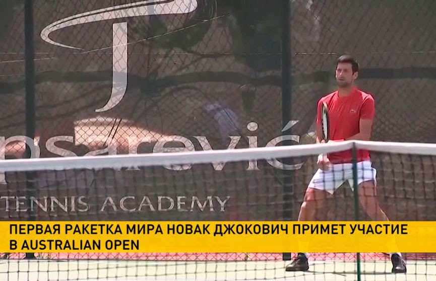 Новак Джокович примет участие в открытом чемпионате Австралии по теннису