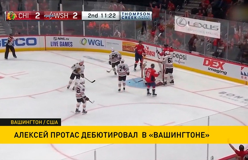 Алексей Протас в составе «Вашингтона» обыграл «Чикаго» в контрольном матче предсезонного сбора