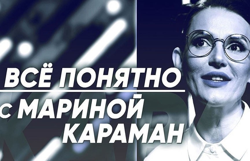 Откуда такое изобилие продуктов на полках магазинов и кого за это нужно благодарить? Об этом – в проекте «Всё понятно с Мариной Караман»