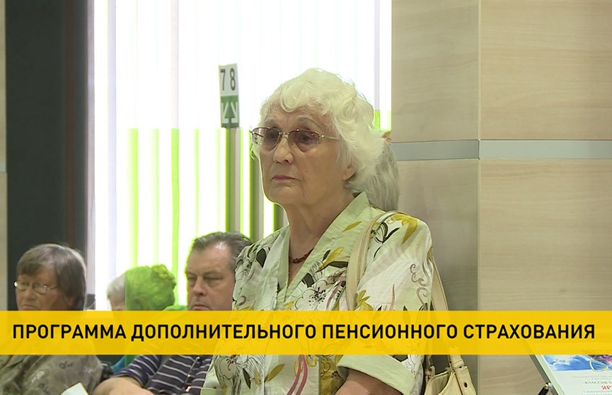 Белорусы активно приобщаются к программе дополнительного накопительного пенсионного страхования