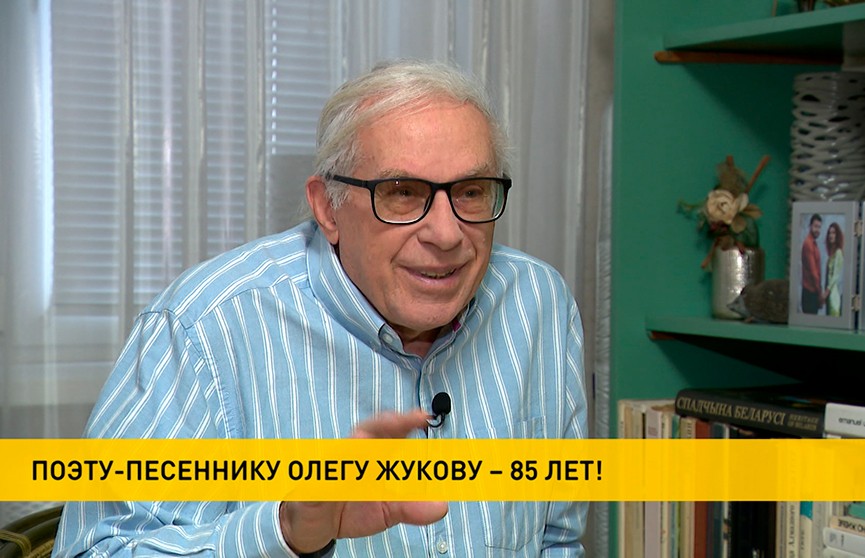 Автор легендарного хита «Люди встречаются» Олег Жуков празднует 85-летие