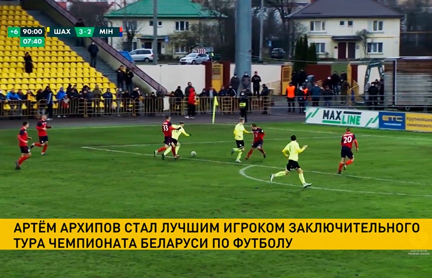 Артём Архипов признан лучшим игроком 30-го тура чемпионата Беларуси по футболу