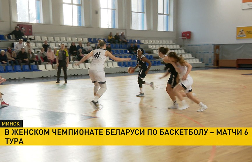 Продолжается женский чемпионат страны по баскетболу