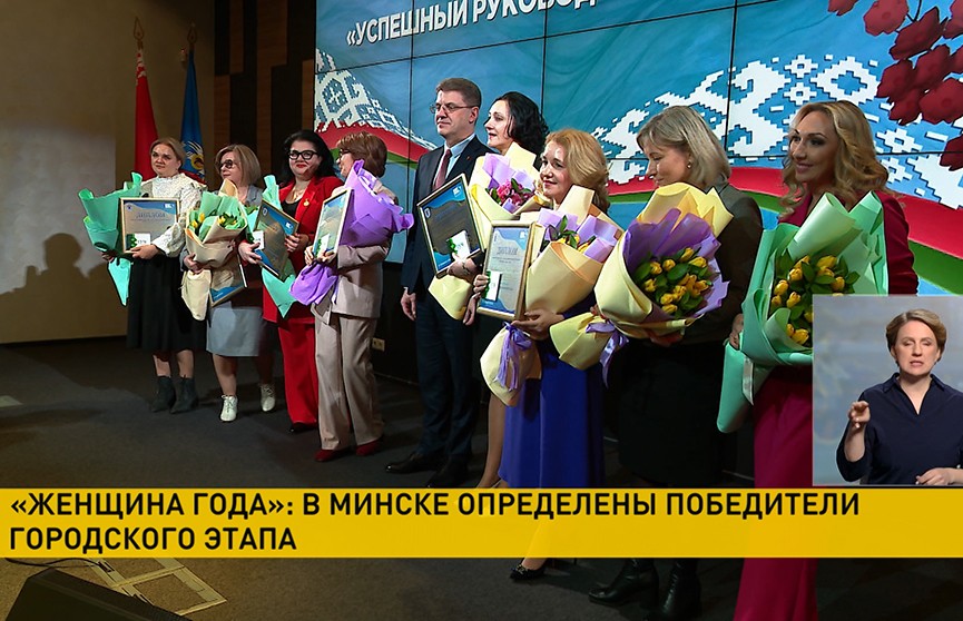 В Минске наградили победительниц городского этапа республиканского конкурса «Женщина года»