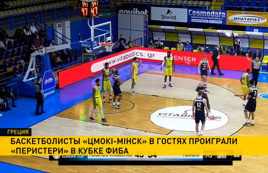 Баскетболисты «Цмоки-Минск» в гостях проиграли греческому «Перистери»