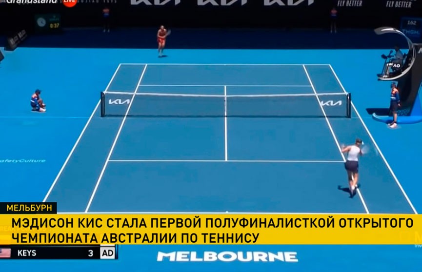 Мэдисон Кис вышла в полуфинал Открытого чемпионата Австралии по теннису