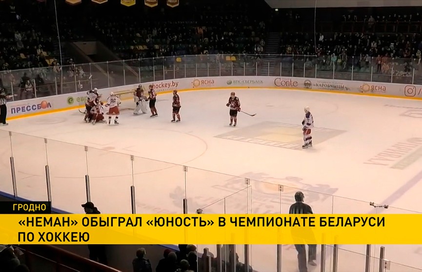 «Неман» снова обыграл «Юность» в чемпионате Беларуси по хоккею