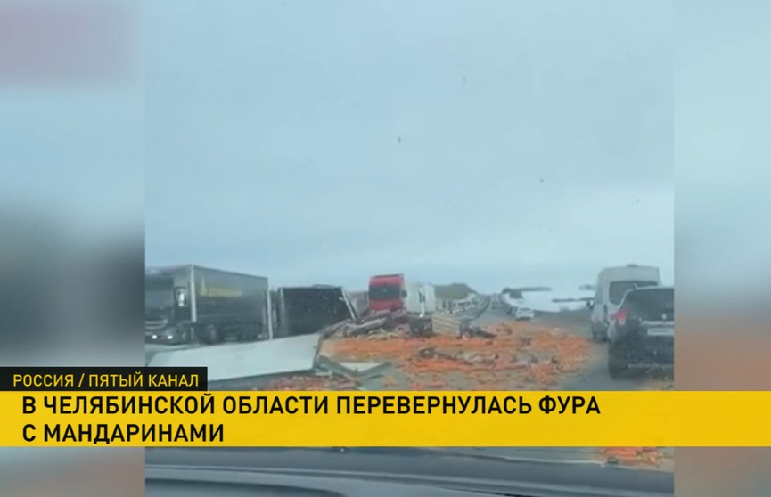 В Челябинской области перевернулся грузовик с мандаринами