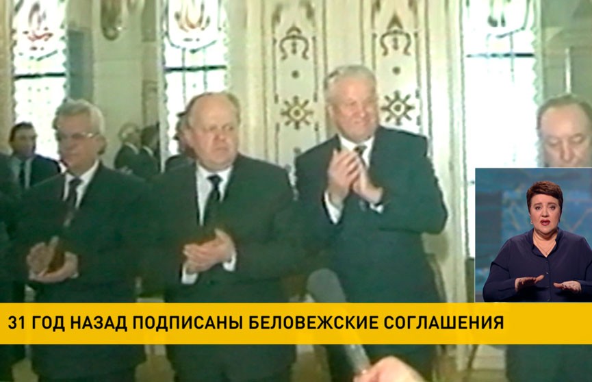 31 год назад были подписаны Беловежские соглашения
