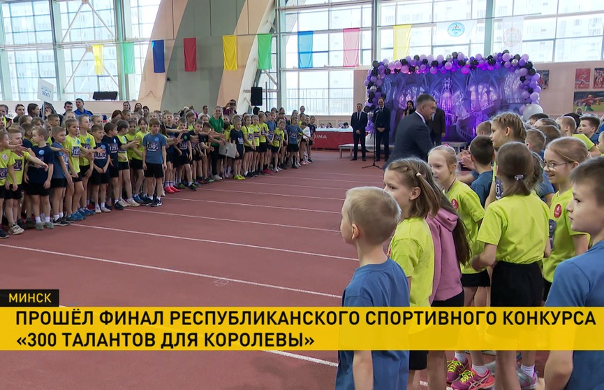 В Минске прошел финал республиканского спортивного конкурса по легкой атлетике «300 талантов для Королевы»