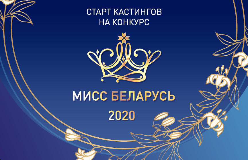 Региональные кастинги «Мисс Беларусь-2020»: даты и время