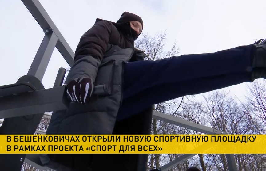 В Бешенковичах открыли новую спортплощадку в рамках проекта «Спорт для всех»