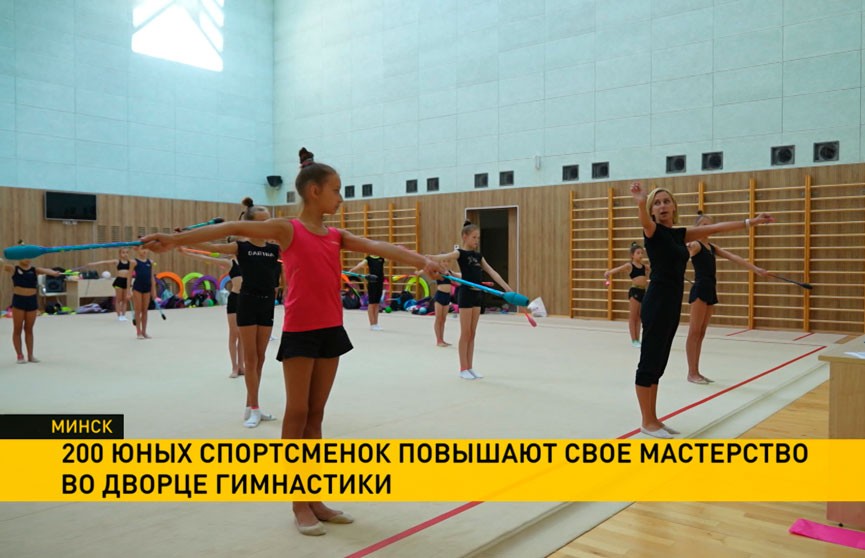 В минском Дворце гимнастики свое мастерство улучшают почти 200 юных гимнасток из Беларуси и России