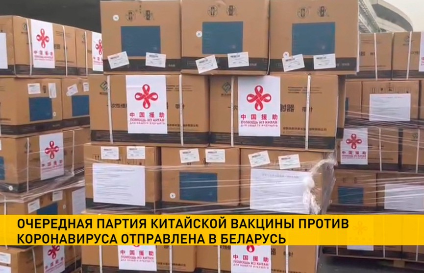 Белорусский самолет с грузом китайской вакцины против COVID-19 вылетел из Пекина