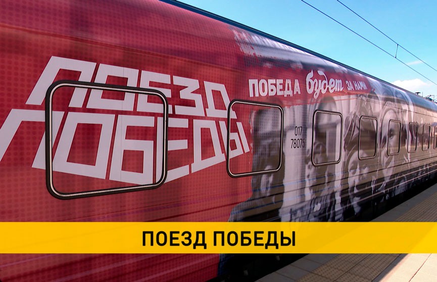 В Минске побывал «Поезд Победы»