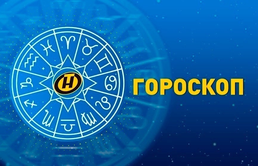 Гороскоп на 19 июня: звезды обещают Львам признание на работе; Тельцам предстоит выполнить рутинную работу