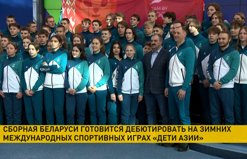 Сборная Беларуси начинает выступление на II зимних Международных спортивных играх «Дети Азии»