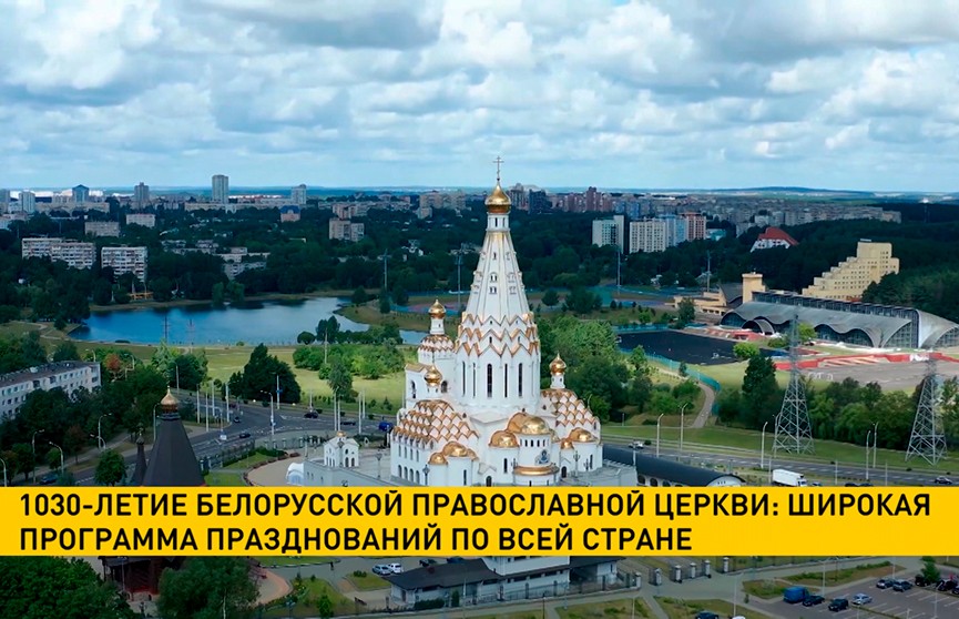 В Беларуси готовятся к празднованию 1030-летия православной церкви