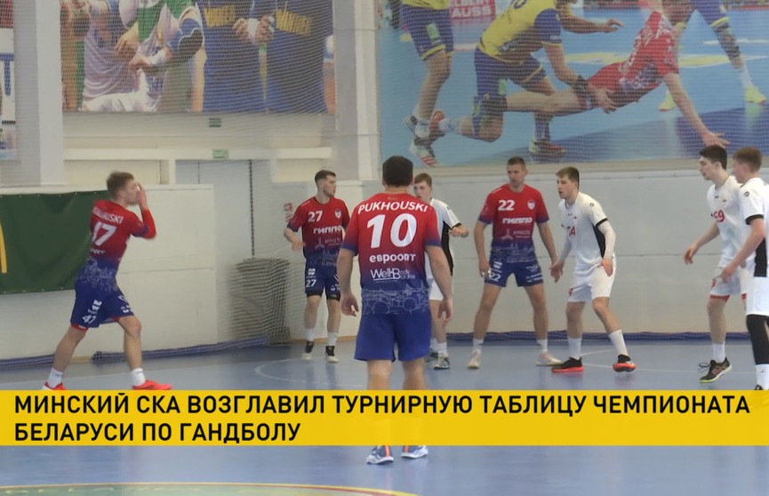 Минский СКА вышел на первое место в чемпионате Беларуси по гандболу