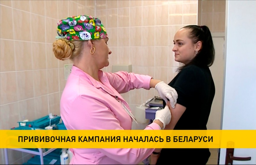Стартовала прививочная компания в Беларуси