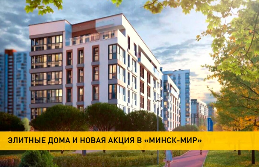 Новая акция в «Минск-Мир»: квартиры в элитных домах и скидки на парковочные места