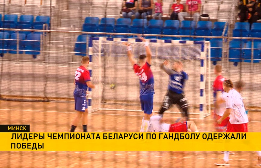 Чемпионат Беларуси по гандболу: побеждают СКА и БГК имени Мешкова