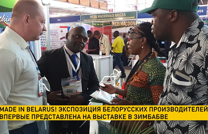 Белорусские бренды впервые презентуют свою продукцию на международной выставке в Зимбабве