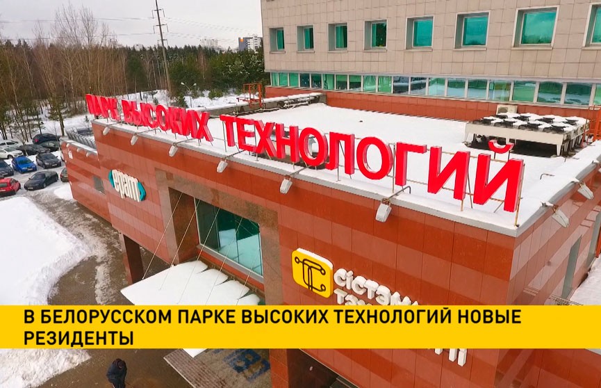 В белорусском Парке высоких технологий появились новые резиденты