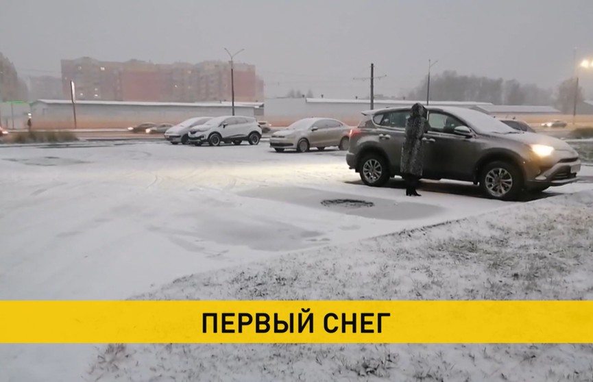 В Беларуси выпал первый снег: жителей призывают быть более внимательными и аккуратными на дорогах