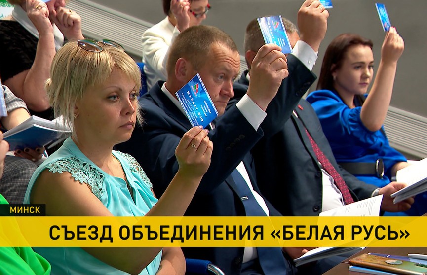 Съезд «Белой Руси» состоялся в Минске: обсуждены приоритетные направления на эту пятилетку