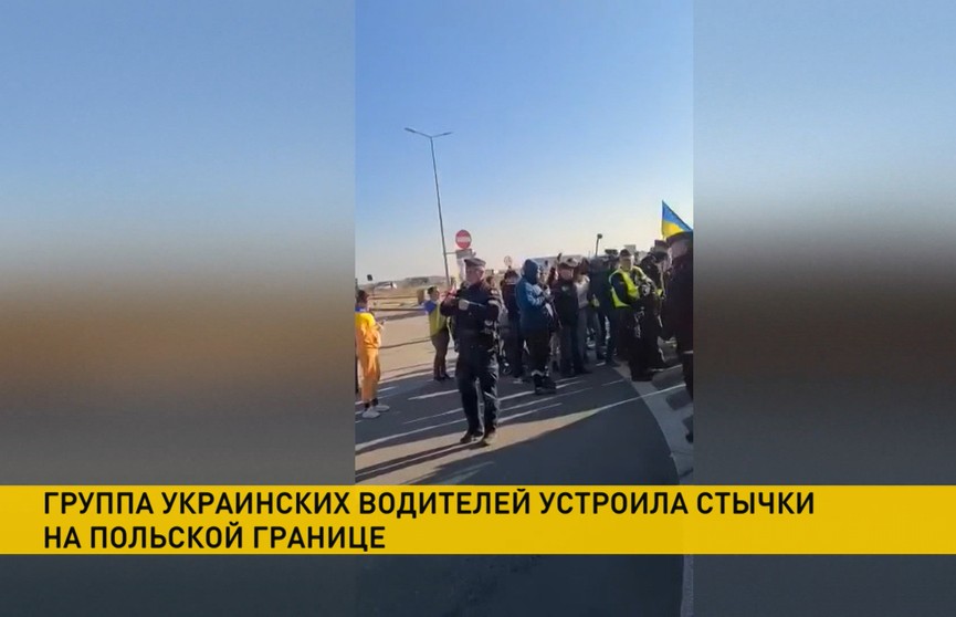Группа украинцев на польской границе попыталась остановить грузопоток между Польшей и Беларусью