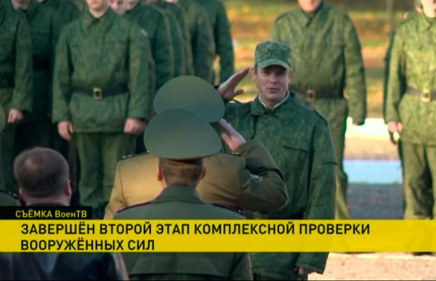Завершён второй этап комплексной проверки Вооружённых Сил Республики Беларусь