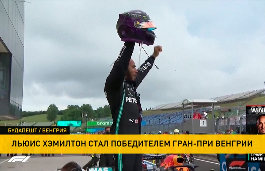 Льюис Хэмилтон выиграл Гран-при Венгрии в «Формуле-1»