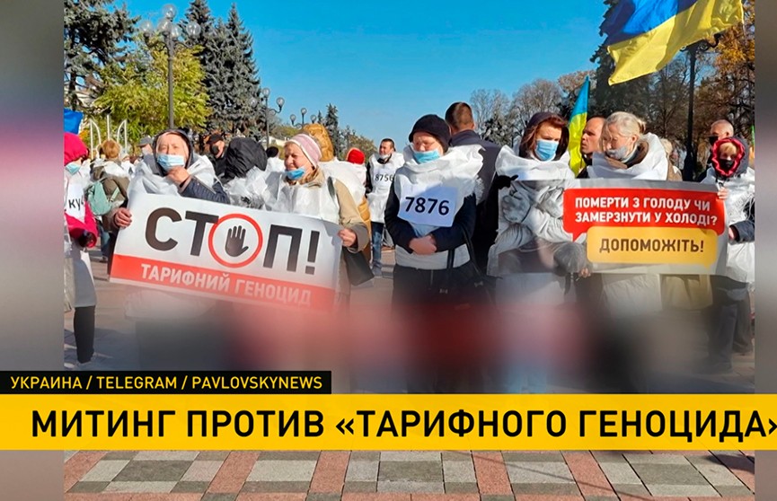 В Киеве проходит митинг против «тарифного геноцида»