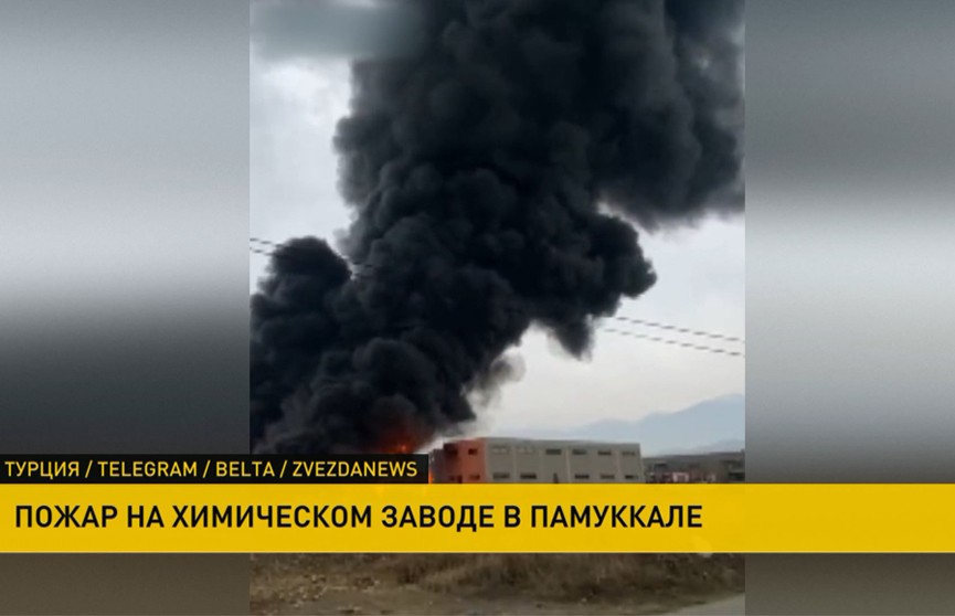 В районе Памукалле в Турции горит химзавод