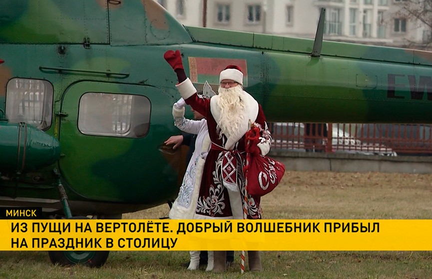 В Минск из Беловежской пущи на вертолете прилетел Дед Мороз