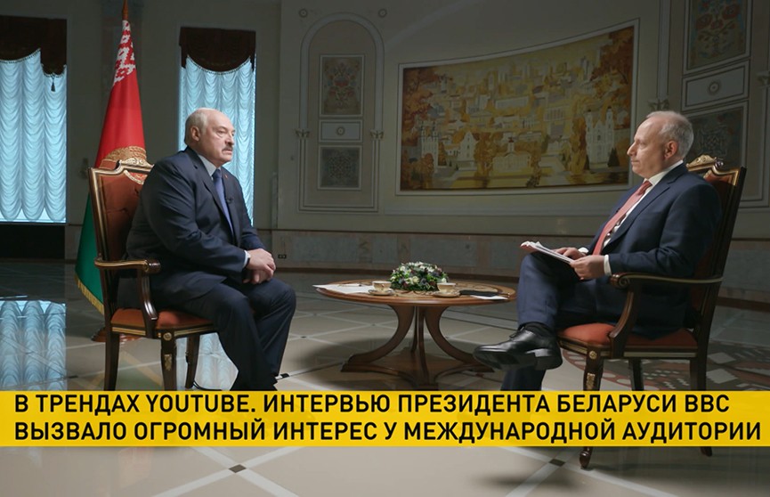 Интервью Лукашенко для ВВС – на верхних строчках в трендах YouTube