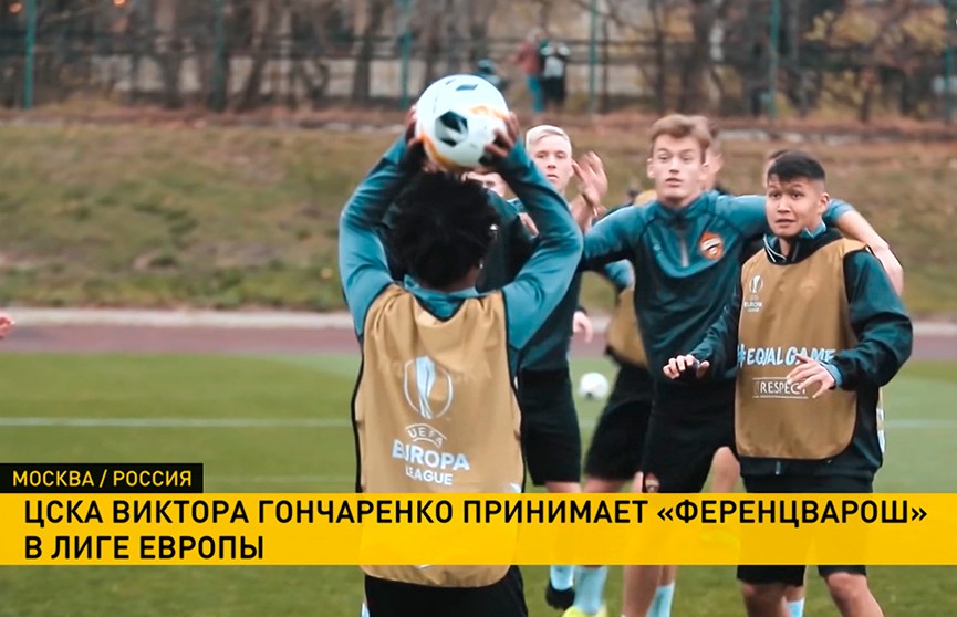 ЦСКА встретится с «Ференцварош» в третьем туре футбольной Лиги Европы