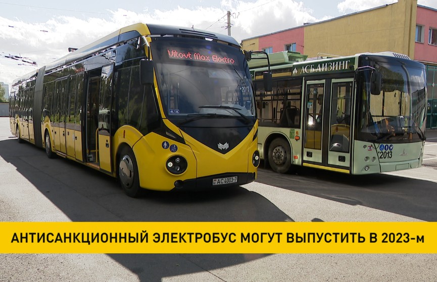 Антисанкционный электробус намерены выпустить в Беларуси в 2023 году